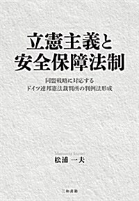 立憲主義と安全保障法制: 同盟戰略に對應するドイツ連邦憲法裁判所の判例法形成 (單行本)