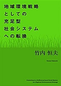 地域環境戰略としての充足型社會システムへの轉換 (單行本(ソフトカバ-))