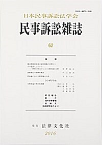 民事訴訟雜誌62號 (單行本)