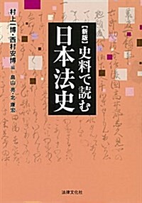 新版 史料で讀む日本法史 (HBB+) (單行本, 新)