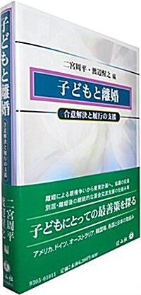 子どもと離婚―合意解決と履行の支援 (單行本(ソフトカバ-))