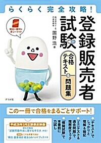 らくらく完全攻略! 登錄販賣者試驗 合格テキスト&問題集 (單行本)