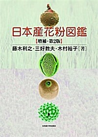 日本産花粉圖鑑 增補·第2版 (大型本, 增補;第2)