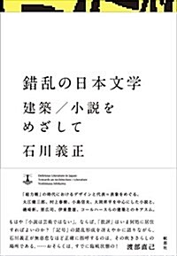 錯亂の日本文學: 建築/小說をめざして (單行本)