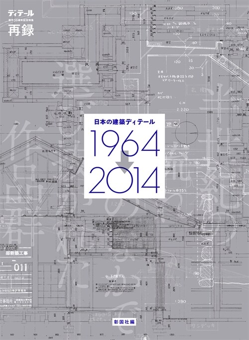 日本の建築ディテ-ル1964→2014―半世紀の流れのなかで選び拔かれた作品群 (大型本)
