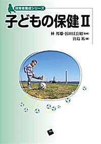 子どもの保健II (保育者養成シリ-ズ) (單行本(ソフトカバ-))