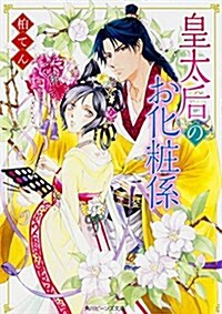 皇太后のお化粧係 (角川ビ-ンズ文庫) (文庫)