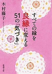 すべての緣を良緣に變える51の「氣づき」 (文庫)