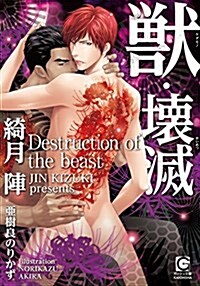 獸·壞滅 (ガッシュ文庫) (文庫)