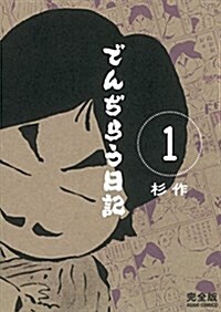 でんぢらう日記 完全版 1 (ASAHIコミックス) (コミック)
