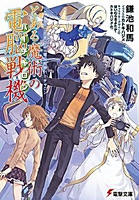 とある魔術の禁書目錄x電腦戰機バ-チャロン とある魔術の電腦戰機 (電擊文庫) (文庫)