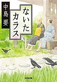 ないたカラス (光文社文庫 な) (文庫)