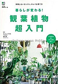 暮らしが變わる! 觀葉植物超入門 ([バラエティ]) (單行本(ソフトカバ-))