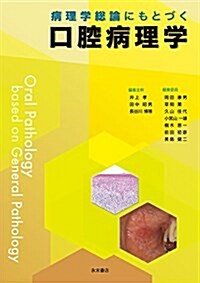 病理學總論にもとづく口腔病理學 (單行本(ソフトカバ-))