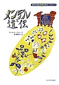 メンデルと遺傳 (世界の傳記 科學のパイオニア) (單行本)