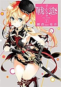 戰x戀(ヴァルラヴ)(1): ガンガンコミックス (コミック)