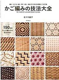 かご編みの技法大全: 編む·かがる·組む·卷く·結ぶ、編み方の技法を網羅した決定版 (單行本)