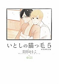 いとしの猫っ毛5 初回限定版 (シトロンコミックス) (コミック)