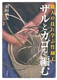 職人の技に學ぶ竹細工 ザルとカゴを編む (大型本)