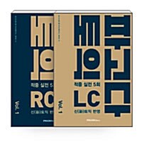 [세트] 파고다 신토익 적중 실전 5회 RC 1 + LC 1 세트 - 전2권