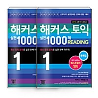 [세트] 해커스 신토익 실전 1000제 1 Reading 문제집 + 해설집 세트 - 전2권