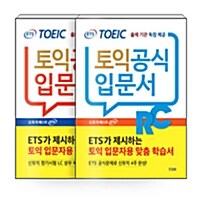 [세트] ETS 신토익 공식입문서 RC (리딩) + LC (리스닝) 세트 - 전2권