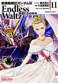 新機動戰記ガンダムW Endless Waltz 敗者たちの榮光 (11) (カドカワコミックス·エ-ス) (コミック)