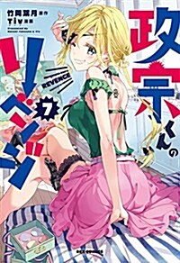政宗くんのリベンジ(7): IDコミックス/REXコミックス (コミック)