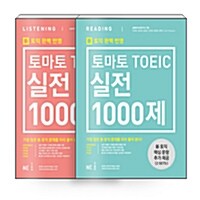 [세트] [신토익 대비] 토마토 TOEIC 실전 1000제 Reading + Listening 세트 - 전2권