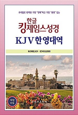 [중고] 한글 킹제임스성경 KJV 한영대역 - 색인