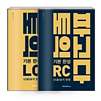 [중고] [세트] 파고다 신토익 기본 완성 RC + LC 세트 - 전2권