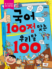 국어 100점 맞는 우리말 100