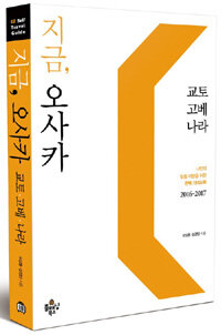 지금, 오사카 : 교토·고베·나라