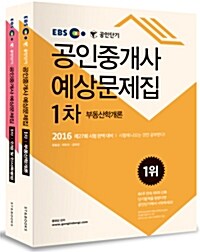 2016 EBS 공인단기 공인중개사 1차 예상문제집 세트 : 부동산학개론 + 민법 및 민사특별법 - 전2권 (특별부록: 단기합격설명서 + 2016 민법법령집 포함)