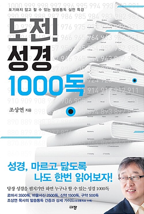 [중고] 도전! 성경 1000독