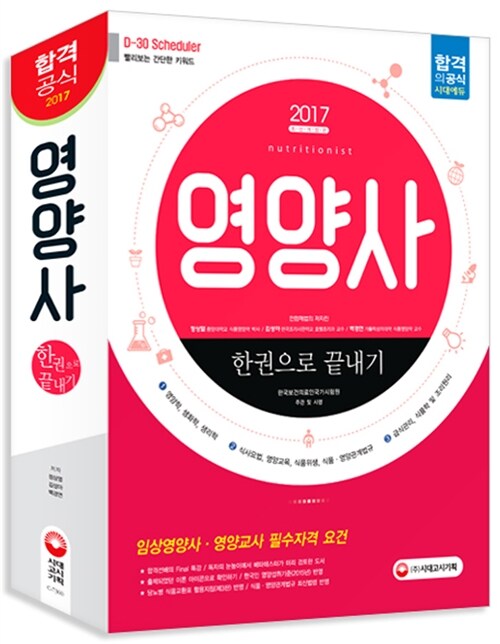 2017 영양사 한권으로 끝내기