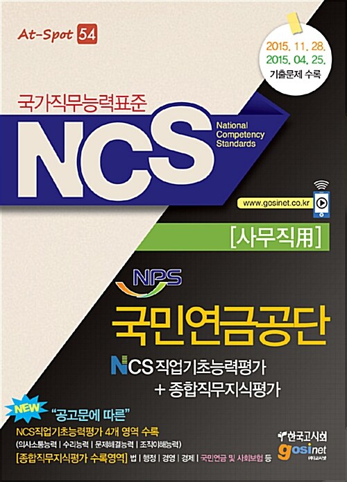 NCS NPS 국민연금공단 NCS직업기초능력평가 + 종합직무지식평가 (사무직用)