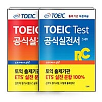 [세트] ETS 신토익 공식실전서 RC + LC 출제기관 독점 공개 세트 - 전2권
