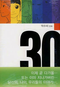 30 :억수씨 만화 