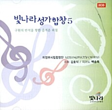 [CD] 빛나라 성가합창 5 - Audio CD 2장