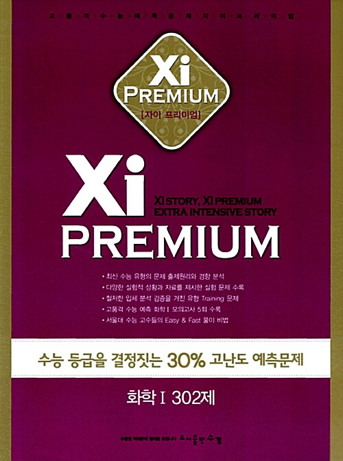 Xi Premium 자이 프리미엄 과학 화학 1 302제
