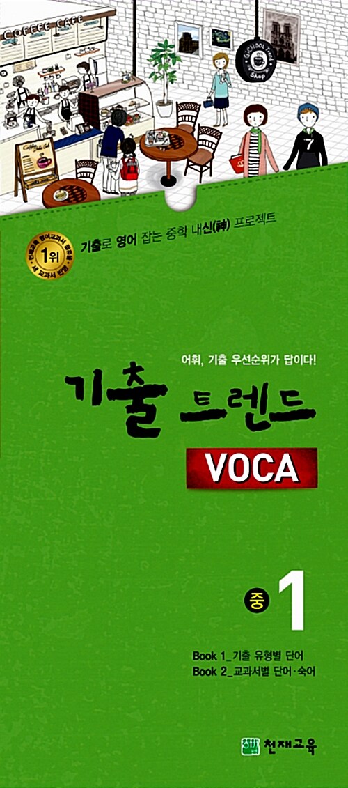 기출 트렌드 VOCA 중1