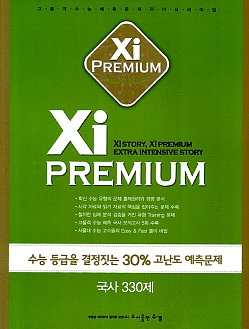 Xi Premium 자이 프리미엄 사탐 국사 330제