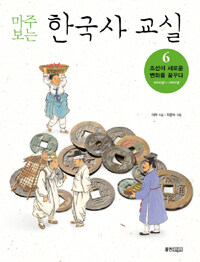 (마주 보는)한국사 교실. 6: 조선이 새로운 변화를 꿈꾸다 1600년 ~ 1800년
