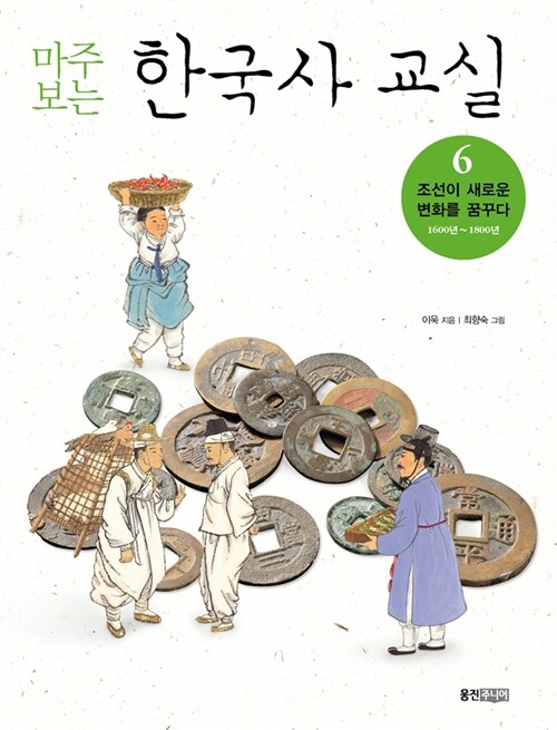 마주 보는 한국사 교실 6