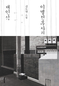 이별전후사의 재인식 :김도연 소설 