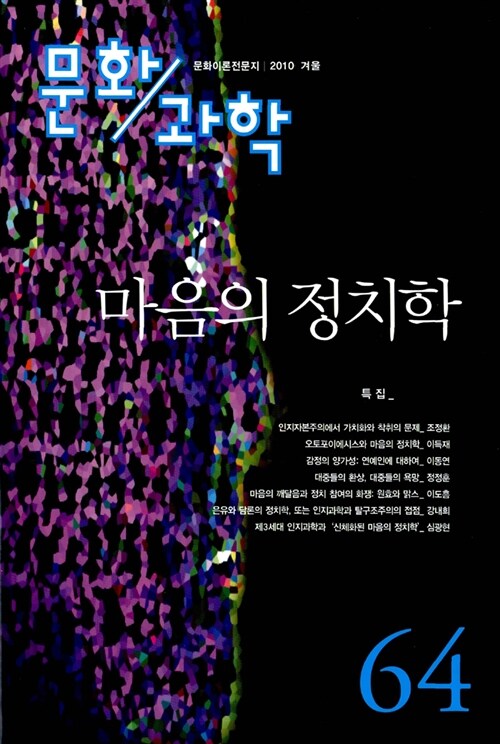 문화과학 64호 - 2010.겨울