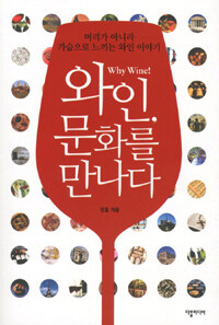 와인, 문화를 만나다 :why wine! 