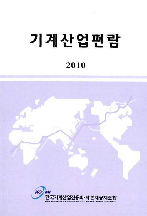 2010 기계산업편람