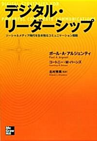 デジタル·リ-ダ-シップ―ソ-シャルメディア時代を生き殘るコミュニケ-ション戰略 (單行本(ソフトカバ-))